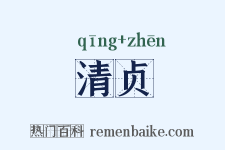 清贞是什么意思的图片